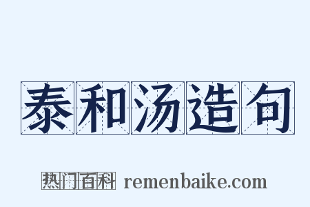 泰和汤造句是什么意思的图片